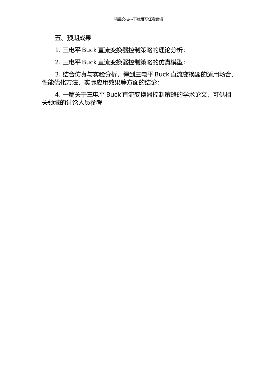 三电平Buck直流变换器控制策略研究的开题报告_第2页