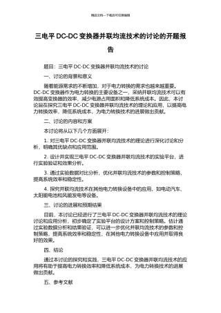 三电平DC-DC变换器并联均流技术的研究的开题报告