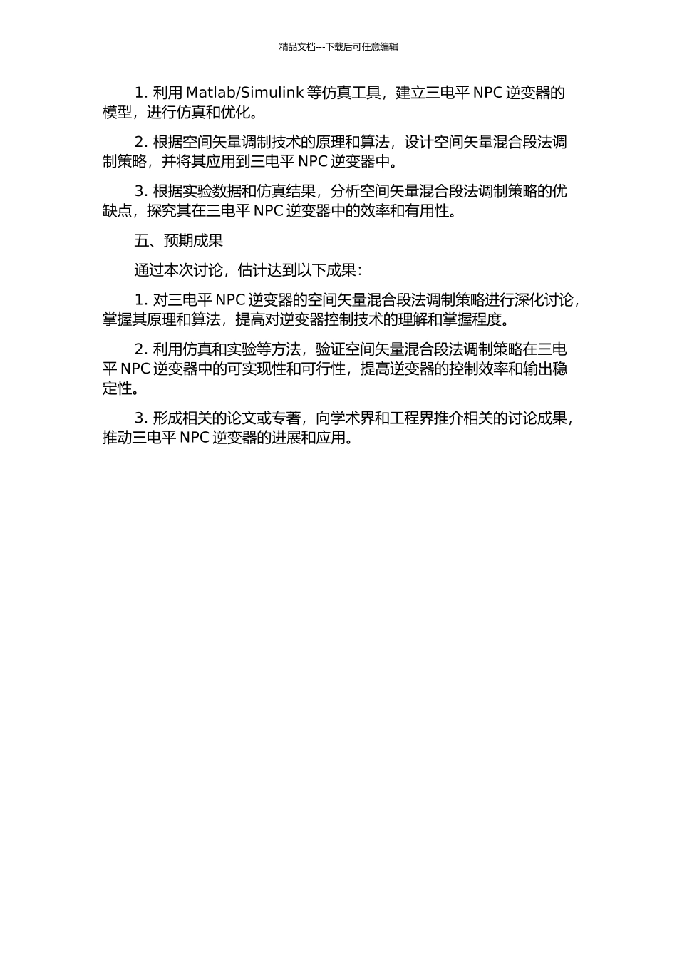三电平NPC逆变器的空间矢量混合段法调制策略的开题报告_第2页
