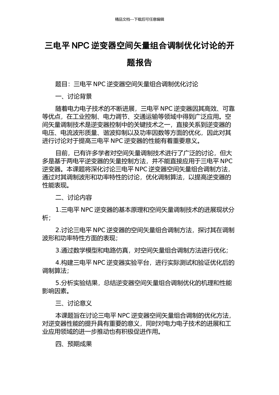 三电平NPC逆变器空间矢量组合调制优化研究的开题报告_第1页