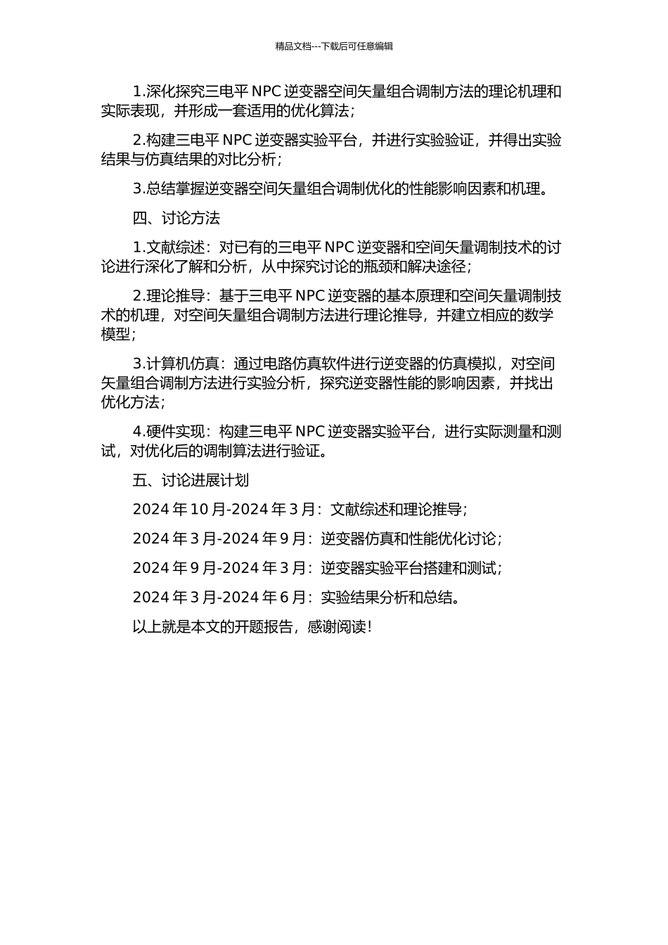 三电平NPC逆变器空间矢量组合调制优化研究的开题报告_第2页