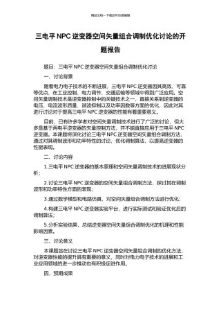 三电平NPC逆变器空间矢量组合调制优化研究的开题报告