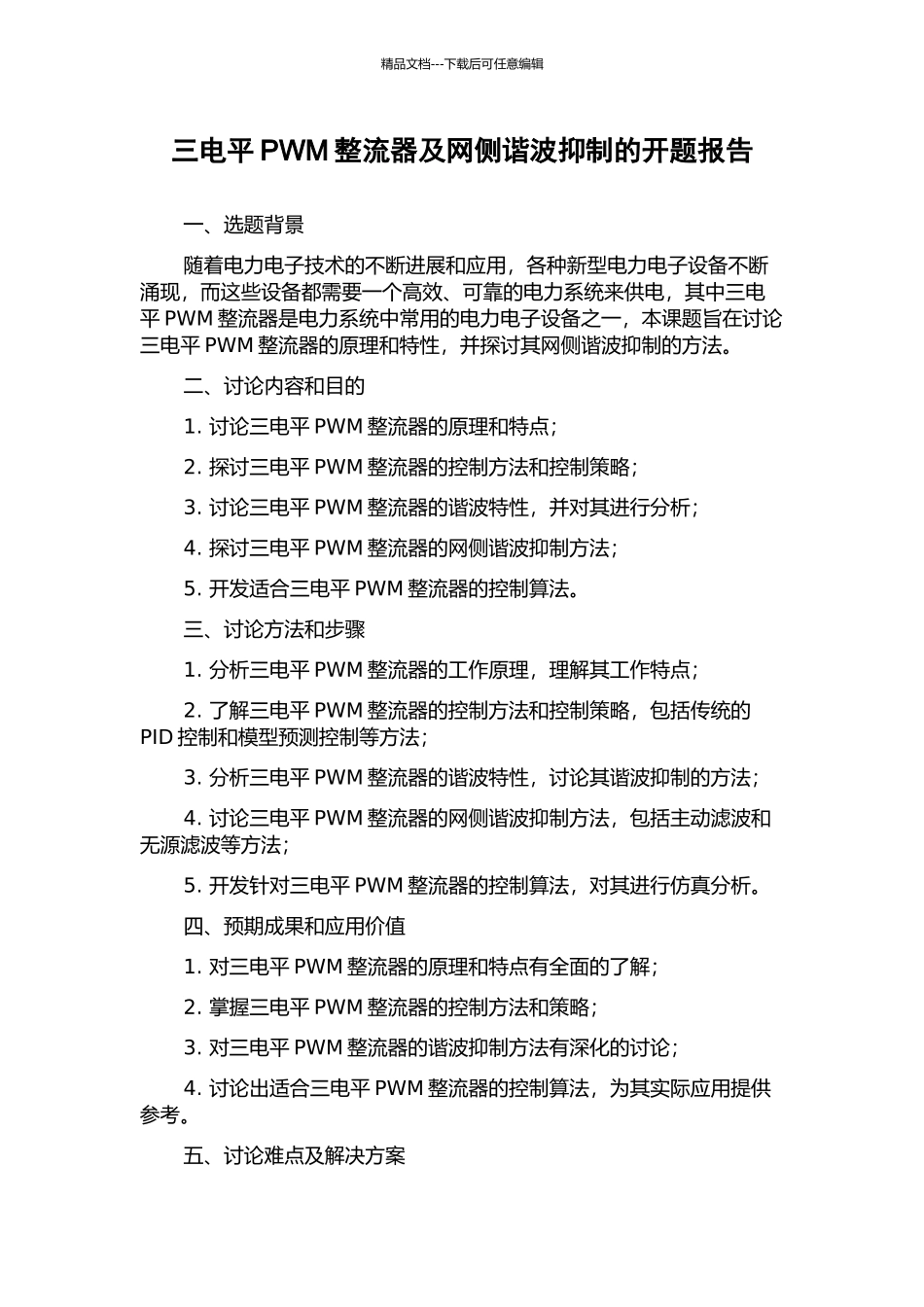 三电平PWM整流器及网侧谐波抑制的开题报告_第1页