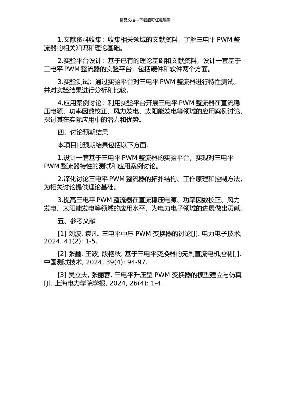 三电平PWM整流器实验平台的研制的开题报告_第2页
