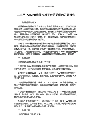 三电平PWM整流器实验平台的研制的开题报告