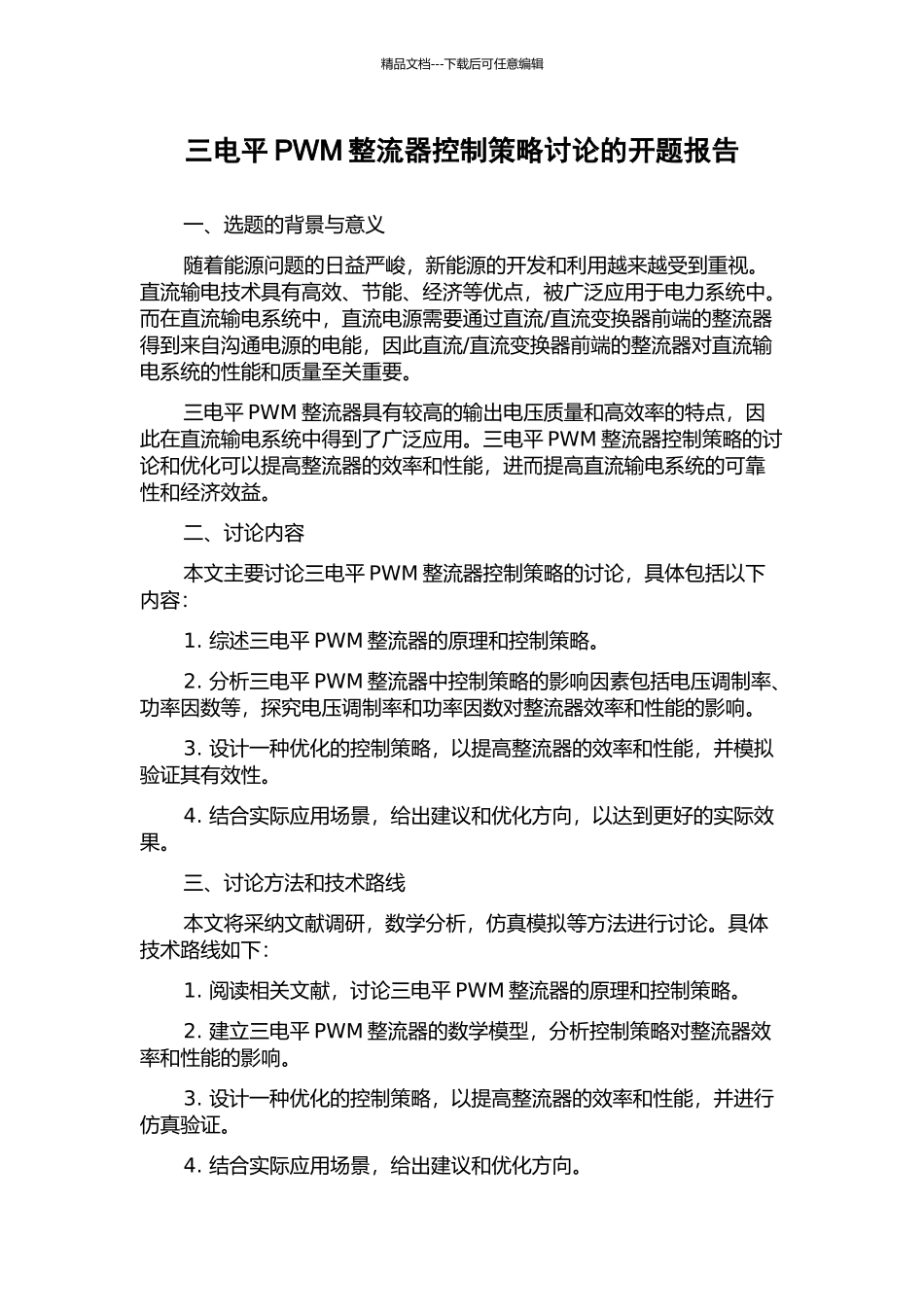 三电平PWM整流器控制策略研究的开题报告_第1页