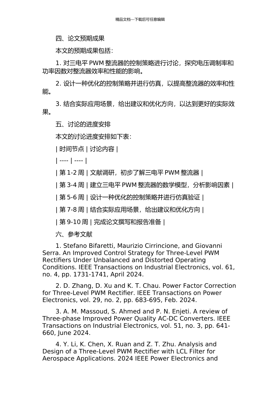 三电平PWM整流器控制策略研究的开题报告_第2页