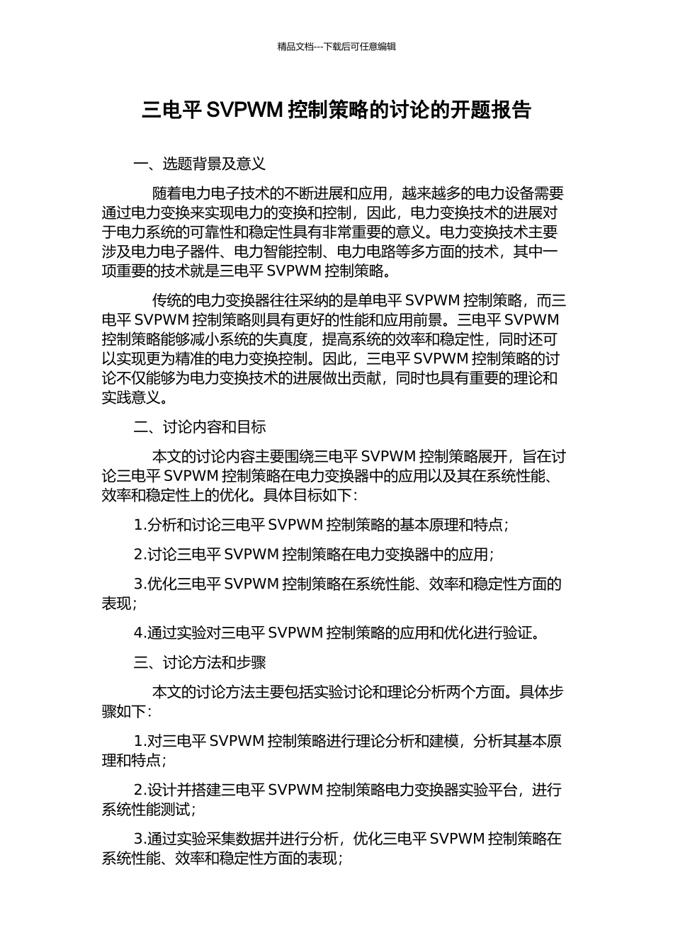 三电平SVPWM控制策略的研究的开题报告_第1页