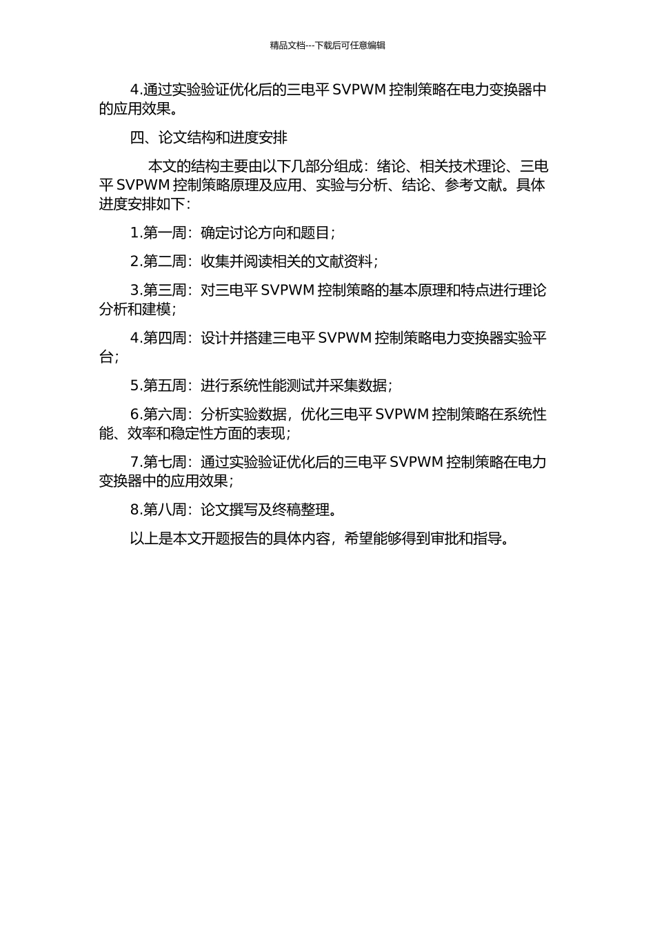 三电平SVPWM控制策略的研究的开题报告_第2页