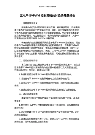 三电平SVPWM控制策略的研究的开题报告