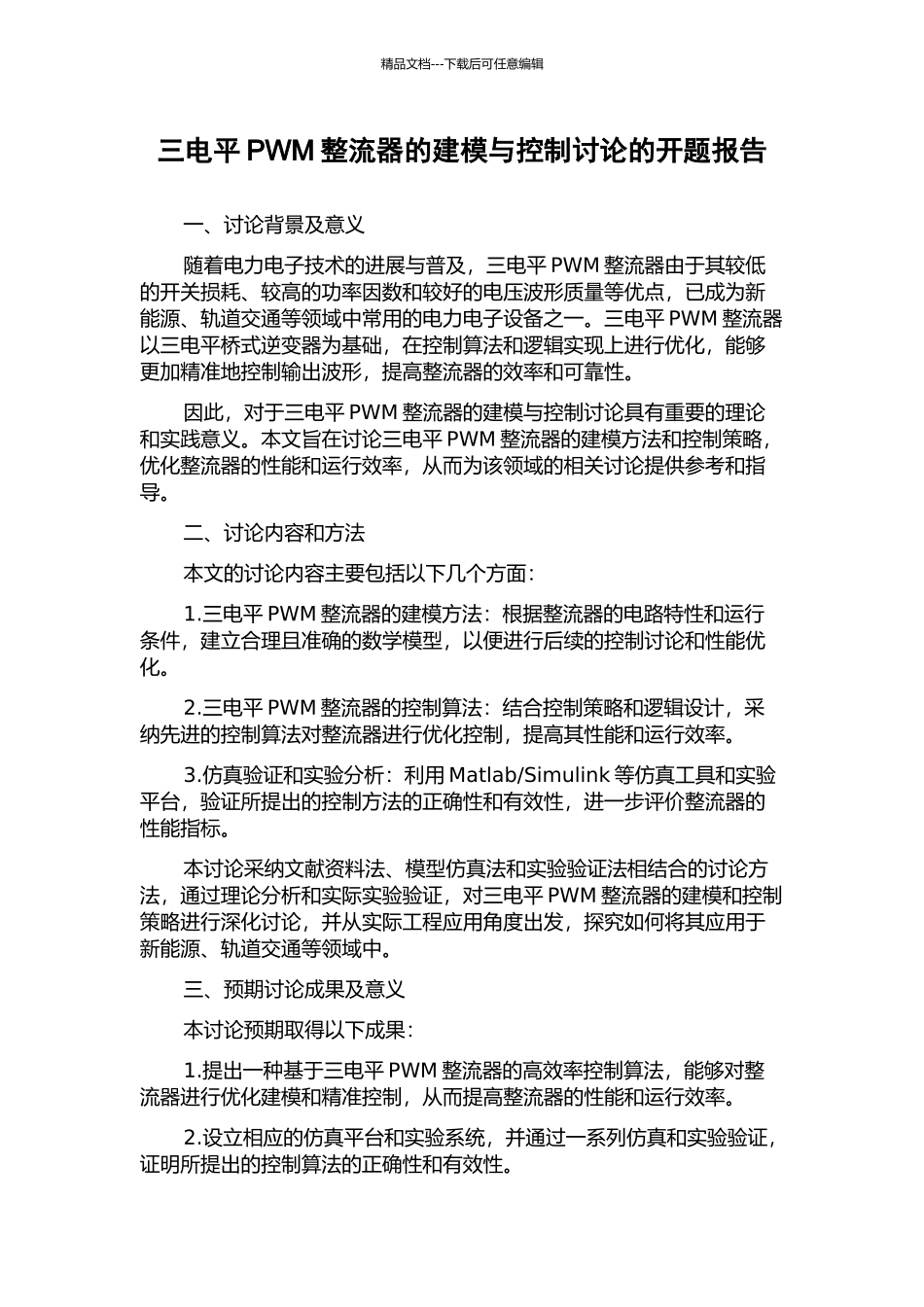 三电平PWM整流器的建模与控制研究的开题报告_第1页