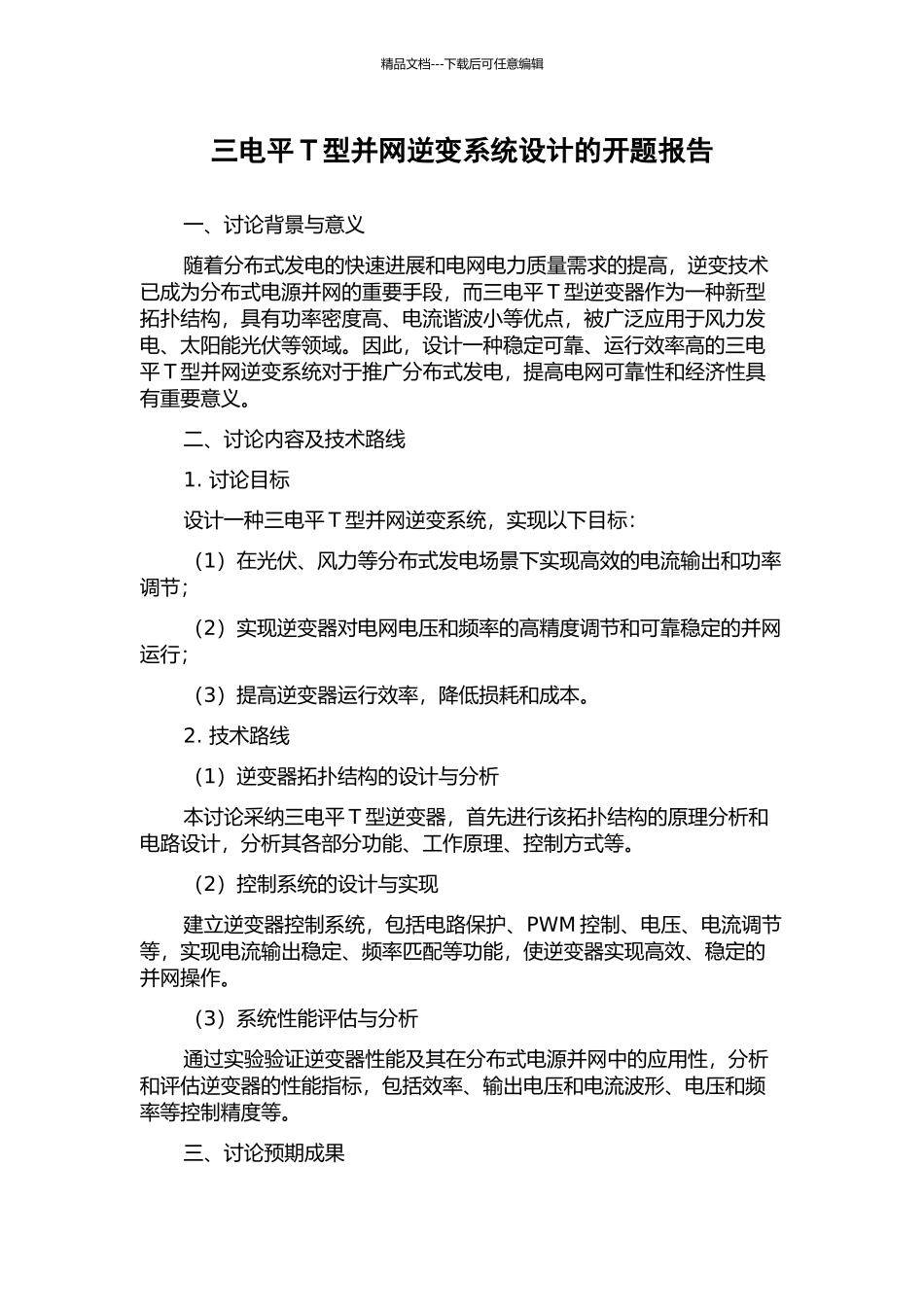 三电平T型并网逆变系统设计的开题报告_第1页