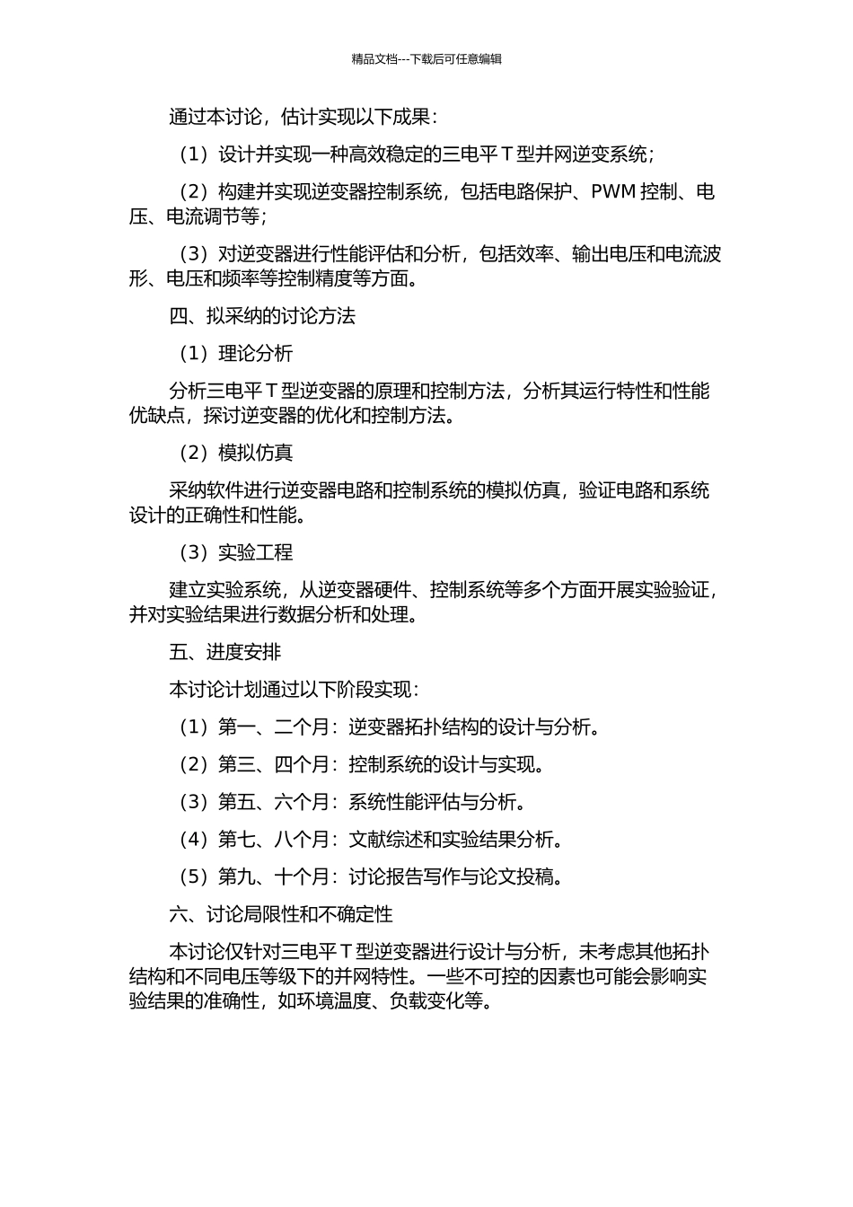 三电平T型并网逆变系统设计的开题报告_第2页