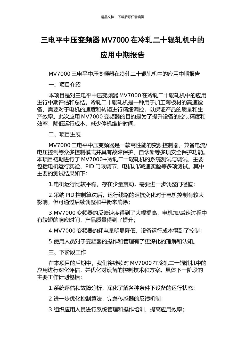 三电平中压变频器MV7000在冷轧二十辊轧机中的应用中期报告_第1页