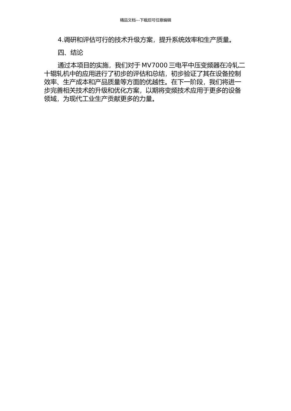 三电平中压变频器MV7000在冷轧二十辊轧机中的应用中期报告_第2页