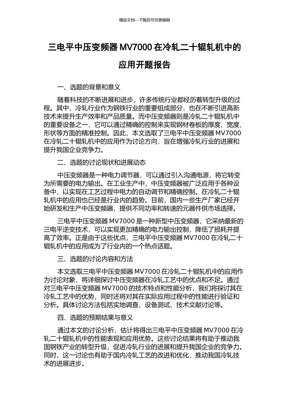 三电平中压变频器MV7000在冷轧二十辊轧机中的应用开题报告_第1页
