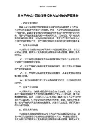 三电平光伏并网逆变器控制方法研究的开题报告