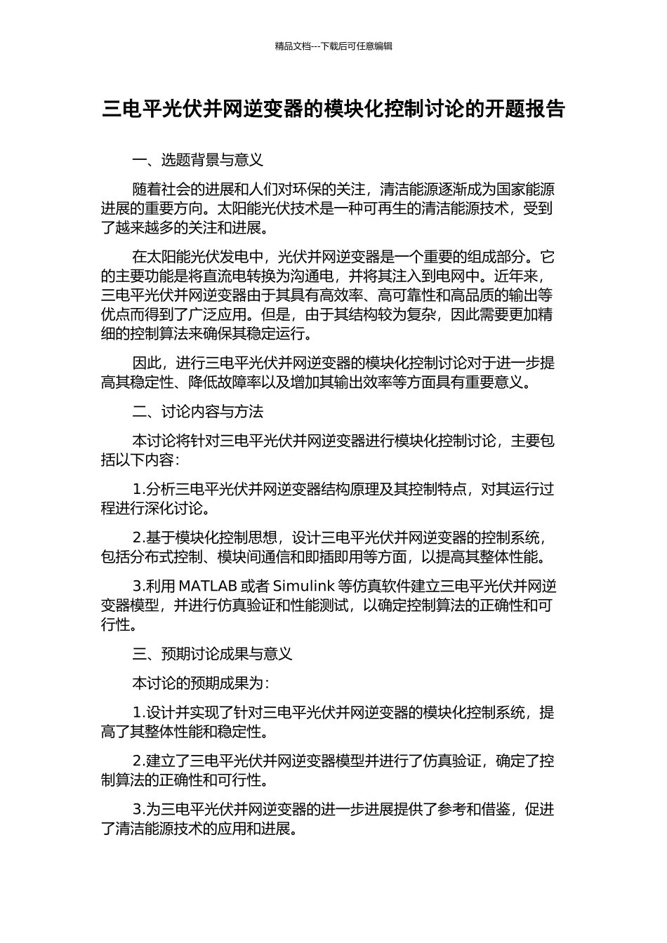 三电平光伏并网逆变器的模块化控制研究的开题报告_第1页