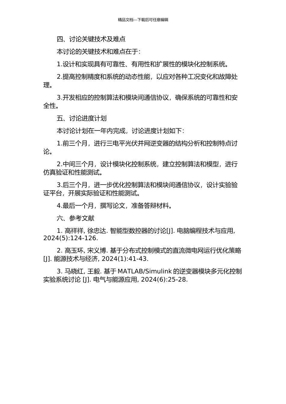 三电平光伏并网逆变器的模块化控制研究的开题报告_第2页