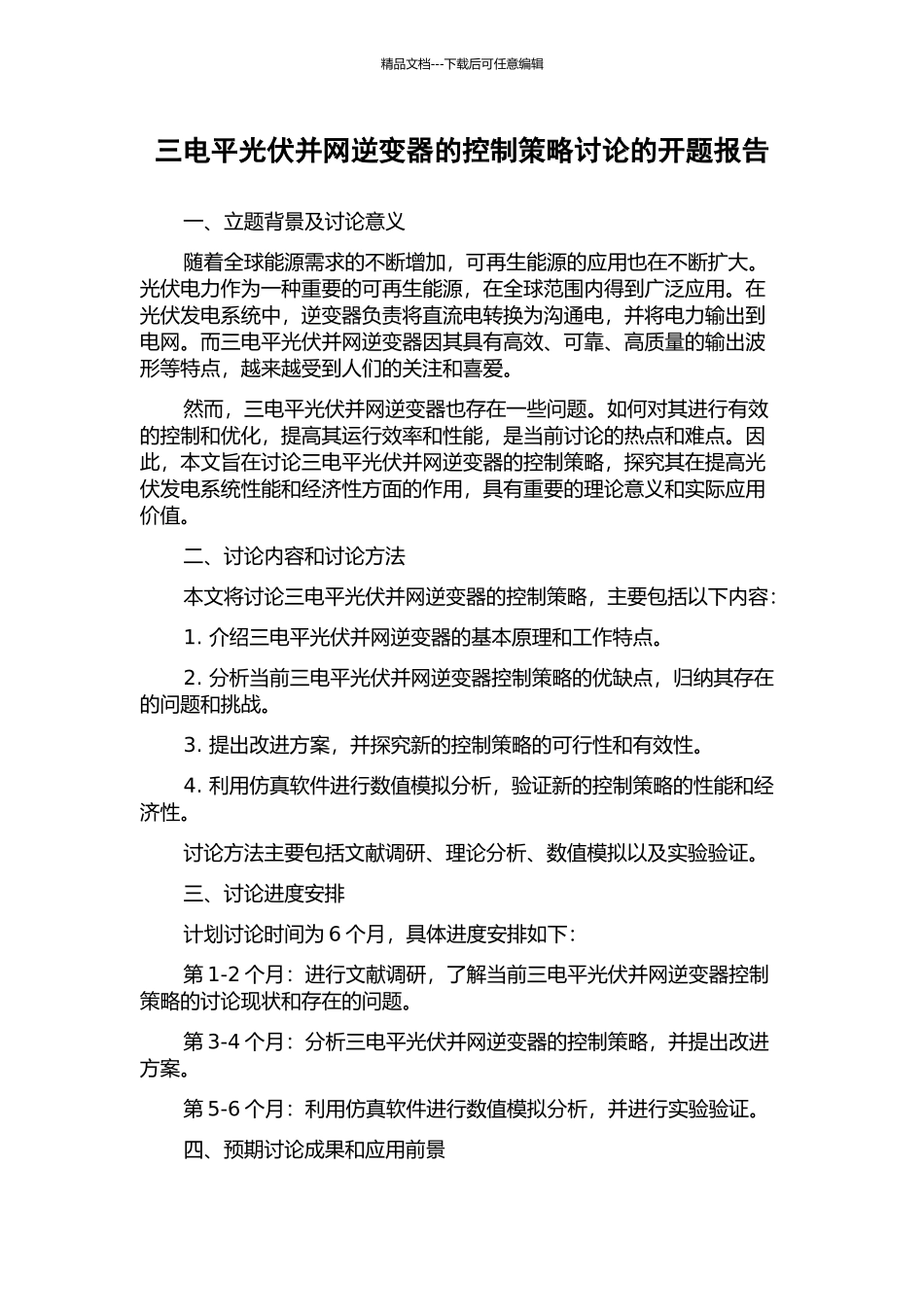 三电平光伏并网逆变器的控制策略研究的开题报告_第1页