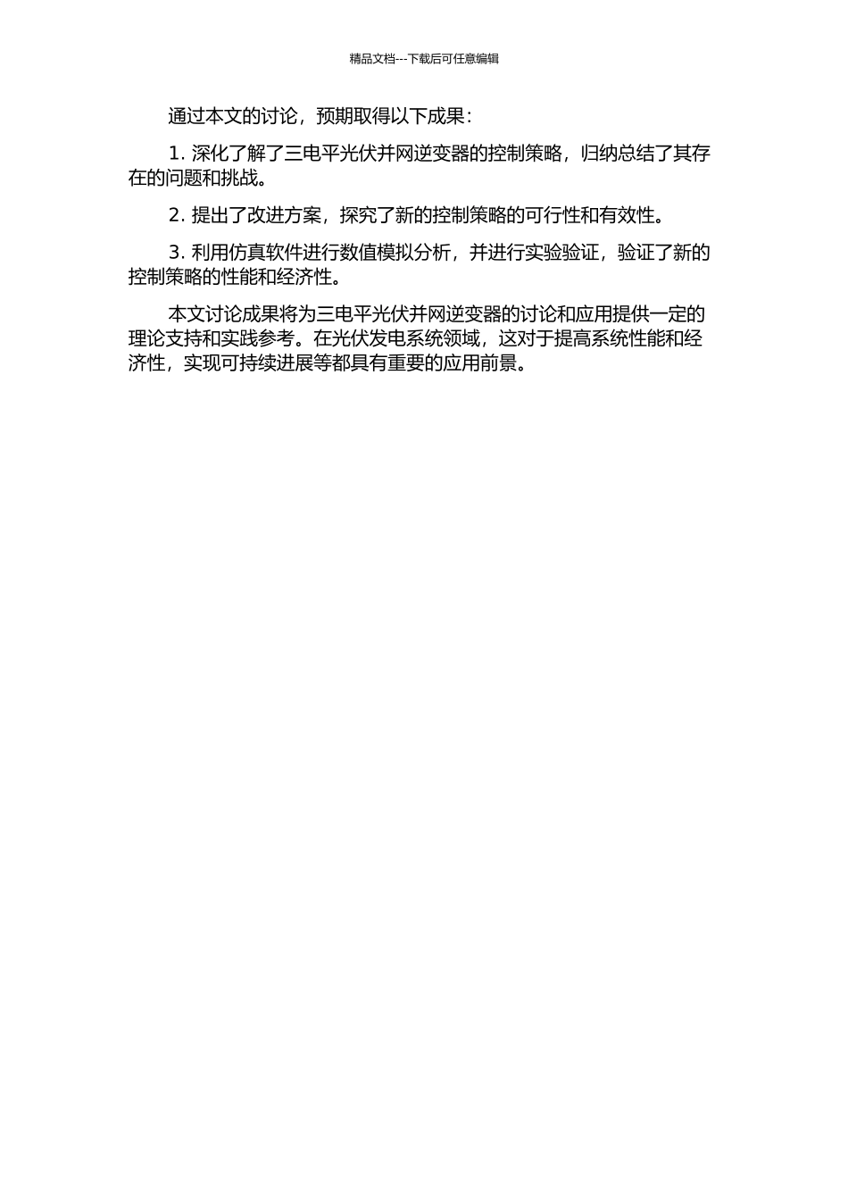 三电平光伏并网逆变器的控制策略研究的开题报告_第2页