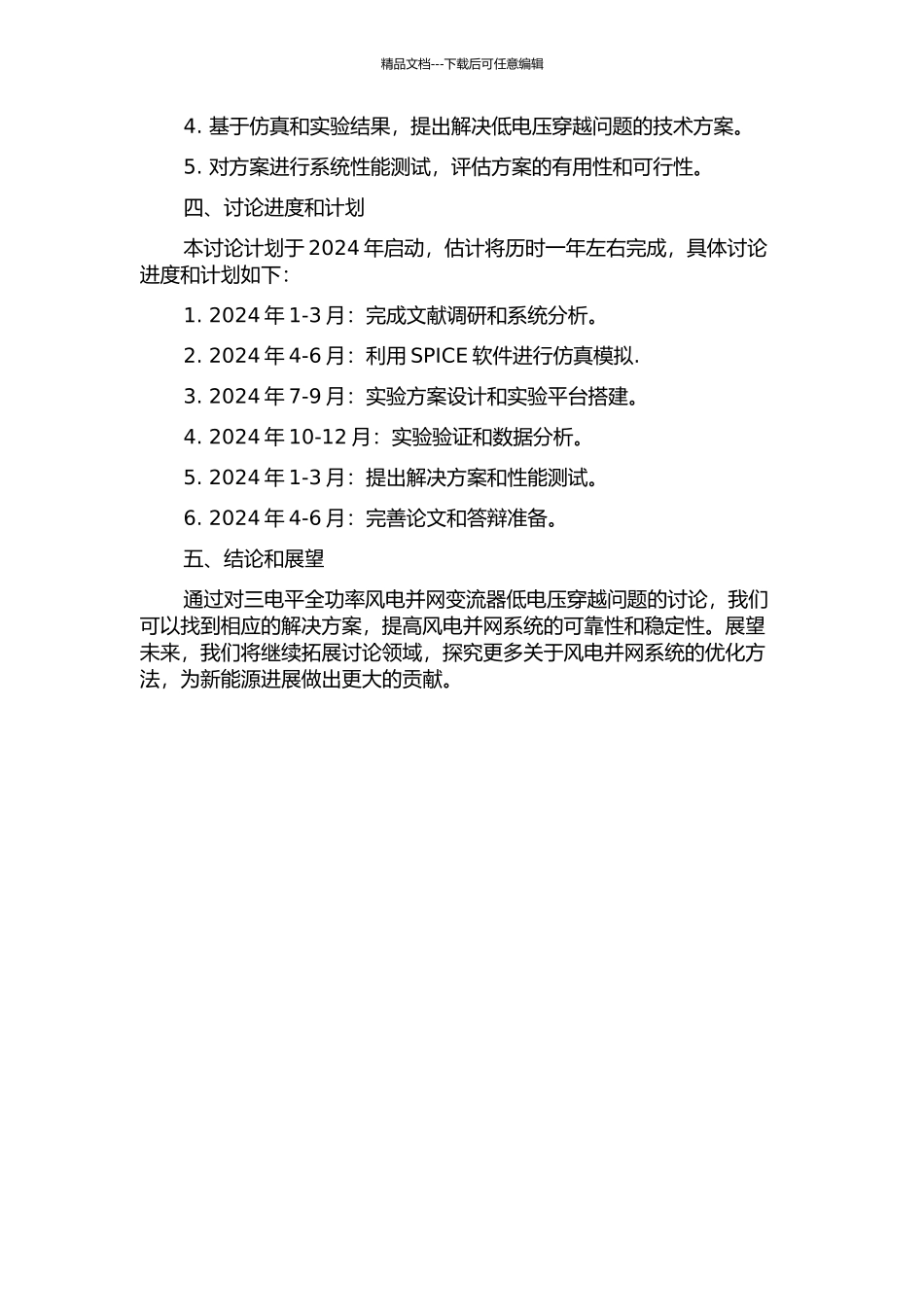 三电平全功率风电并网变流器低电压穿越的研究的开题报告_第2页