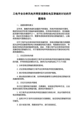 三电平全功率风电并网变流器低电压穿越的研究的开题报告