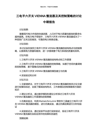 三电平六开关VIENNA整流器及其控制策略的研究中期报告