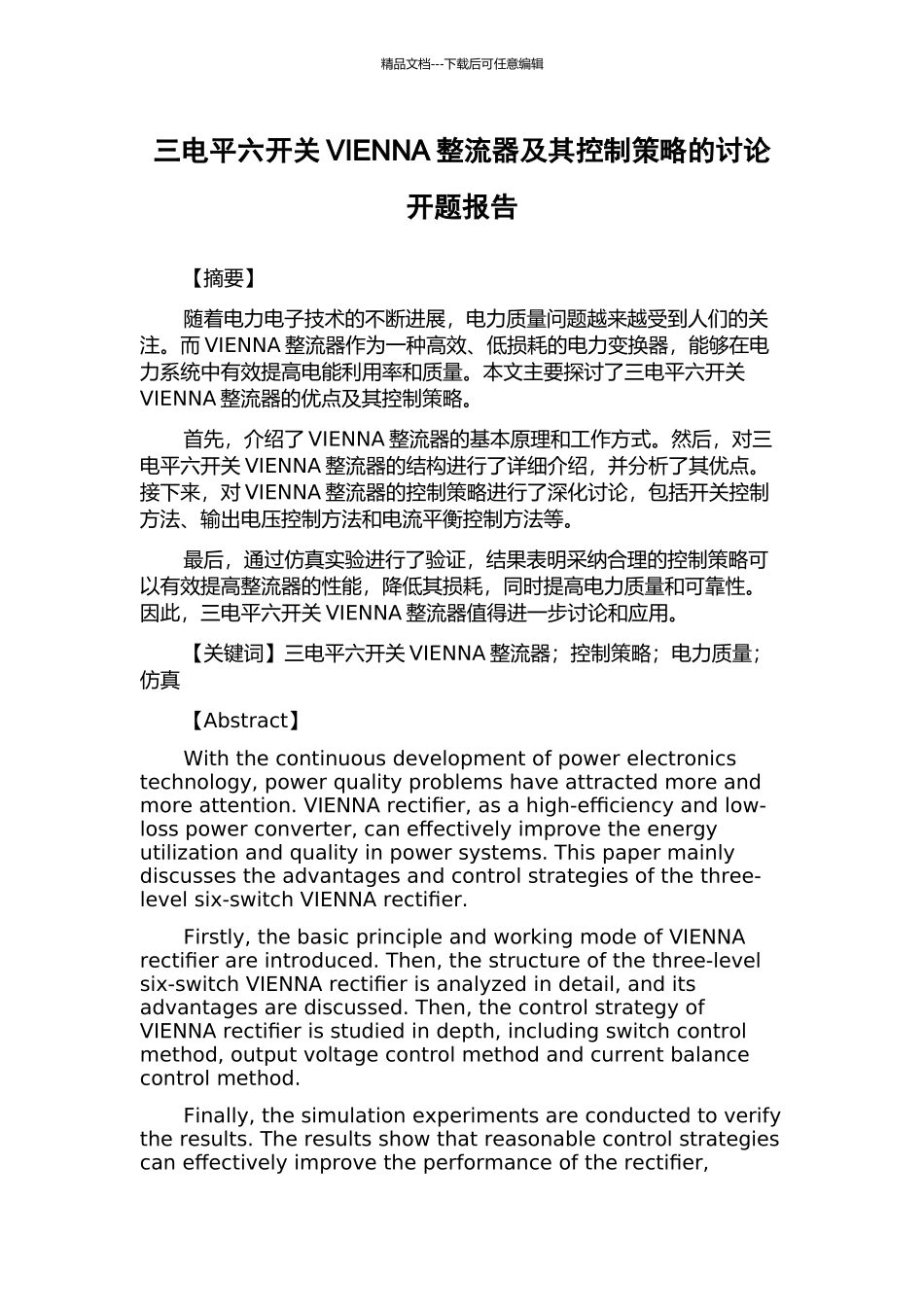 三电平六开关VIENNA整流器及其控制策略的研究开题报告_第1页