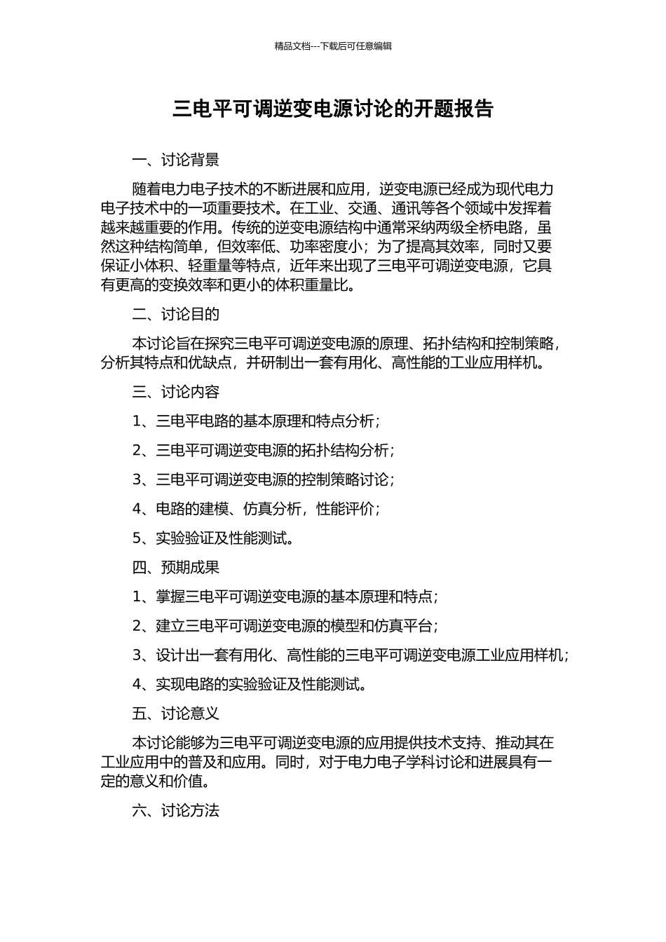 三电平可调逆变电源研究的开题报告_第1页