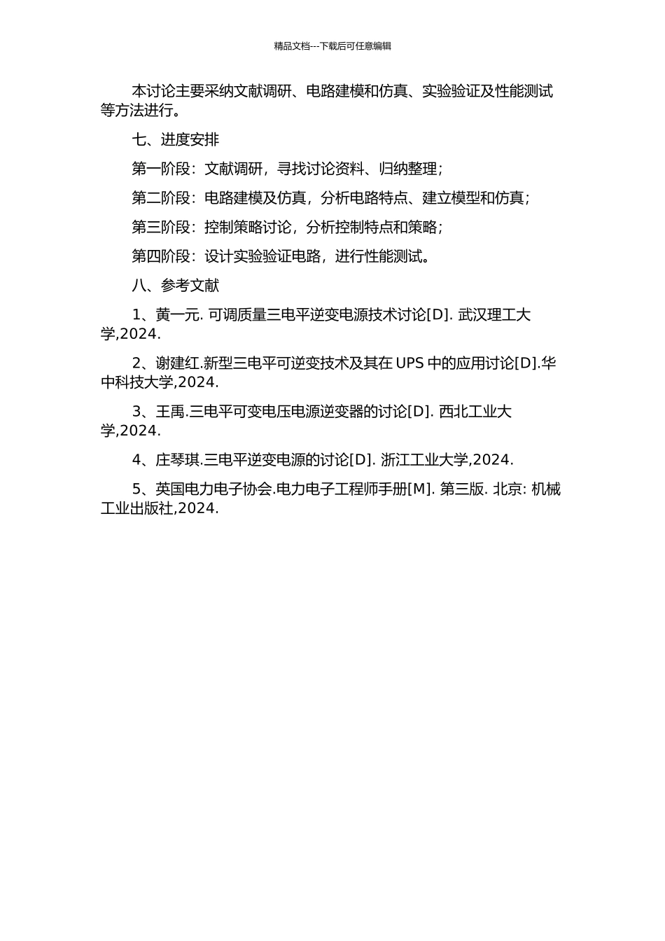 三电平可调逆变电源研究的开题报告_第2页