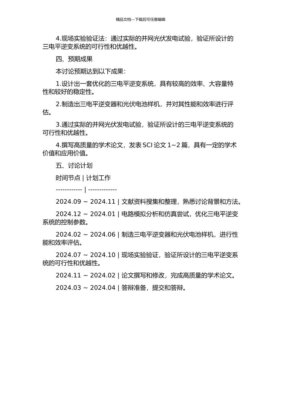 三电平并网光伏发电系统的研究的开题报告_第2页