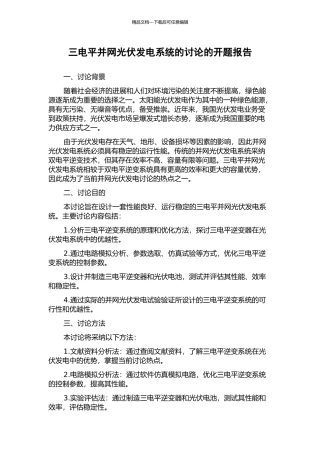 三电平并网光伏发电系统的研究的开题报告
