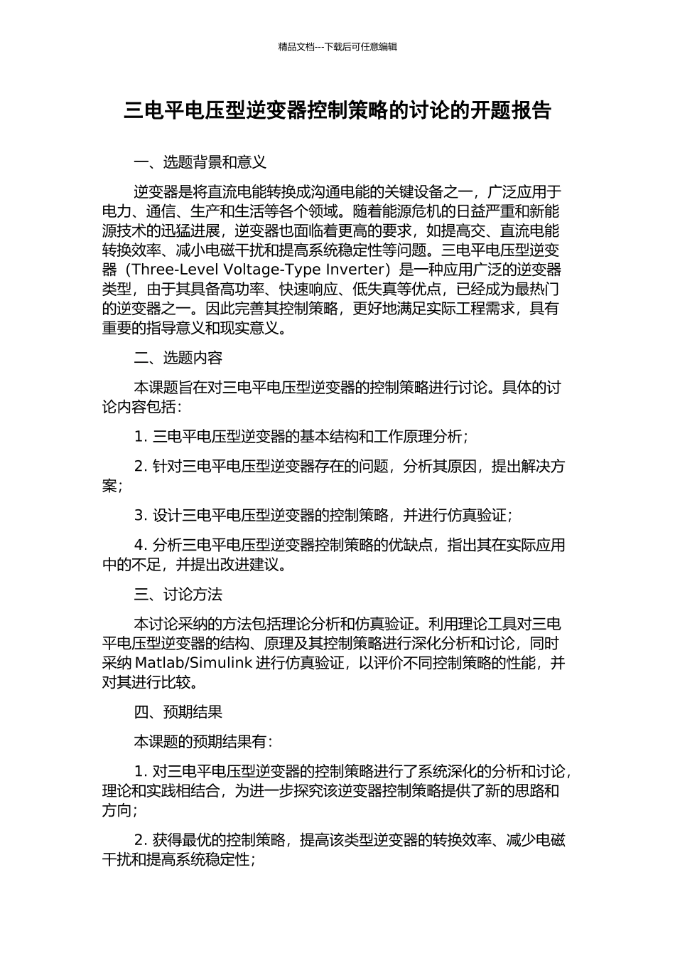 三电平电压型逆变器控制策略的研究的开题报告_第1页