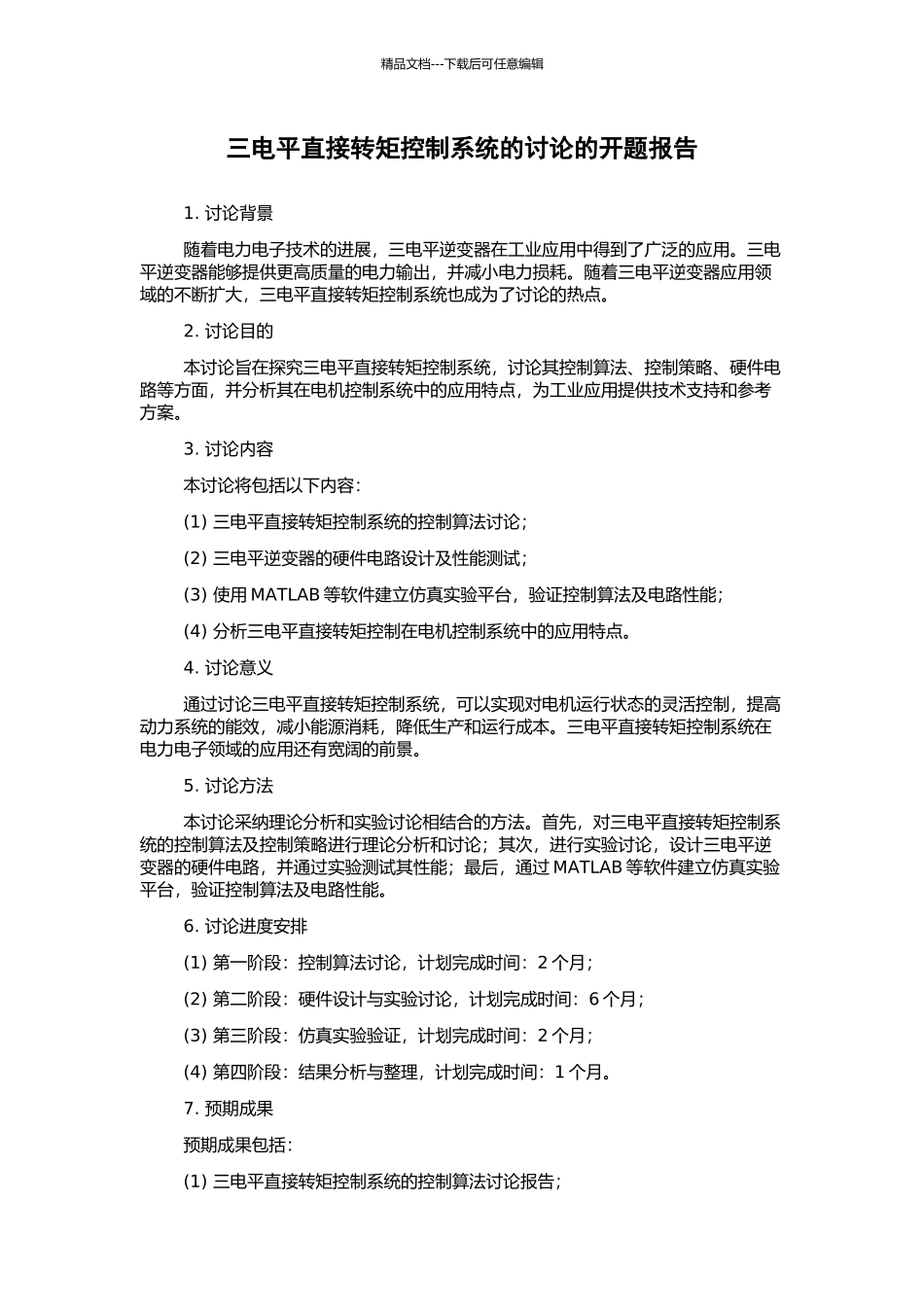 三电平直接转矩控制系统的研究的开题报告_第1页