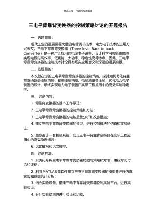 三电平背靠背变换器的控制策略研究的开题报告
