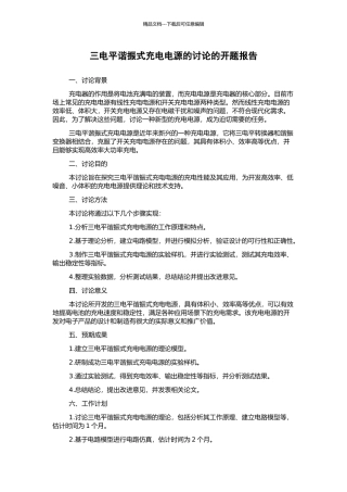 三电平谐振式充电电源的研究的开题报告