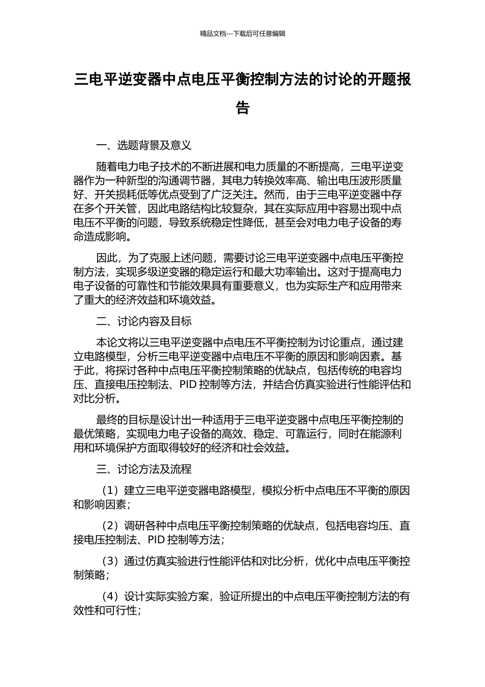 三电平逆变器中点电压平衡控制方法的研究的开题报告_第1页
