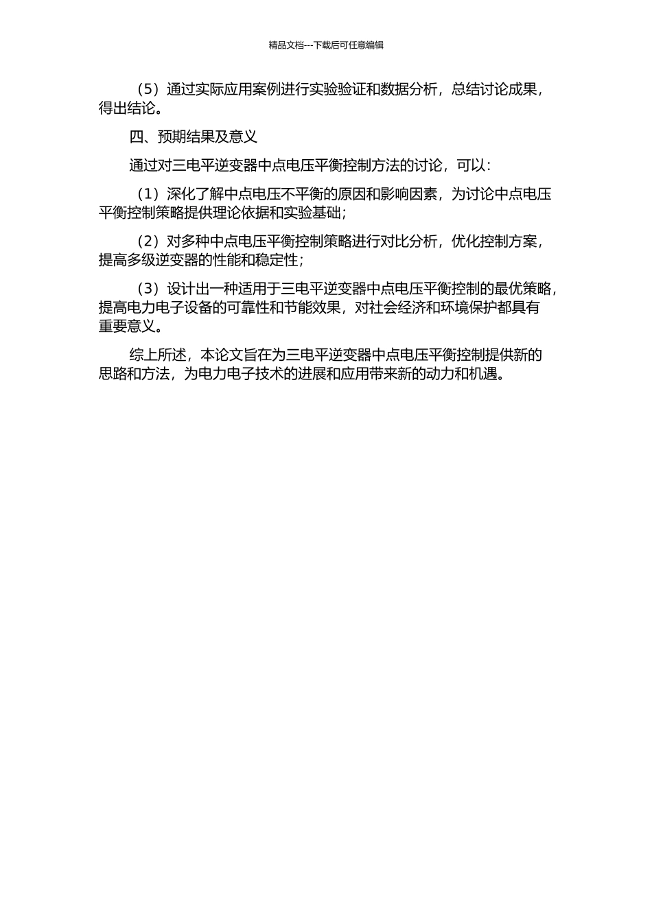 三电平逆变器中点电压平衡控制方法的研究的开题报告_第2页
