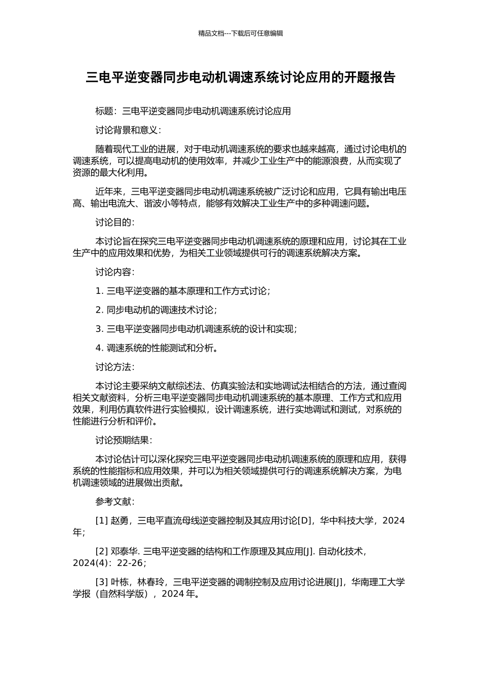三电平逆变器同步电动机调速系统研究应用的开题报告_第1页
