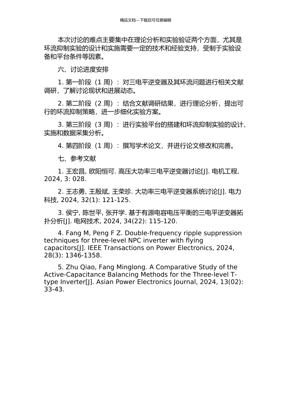 三电平逆变器并联系统环流抑制研究的开题报告_第2页