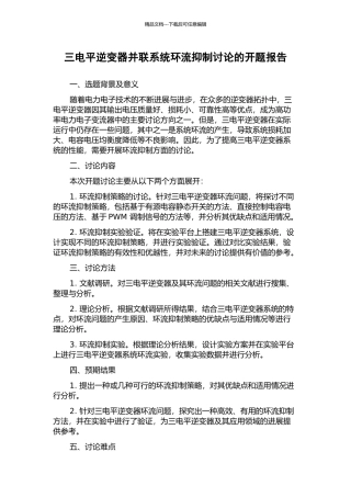 三电平逆变器并联系统环流抑制研究的开题报告
