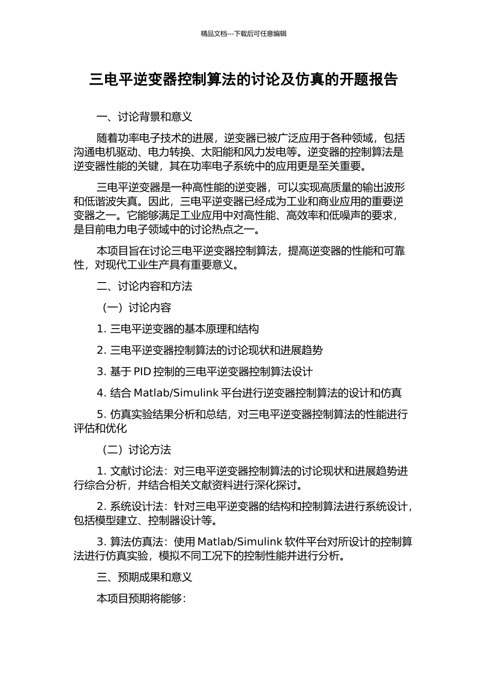 三电平逆变器控制算法的研究及仿真的开题报告_第1页