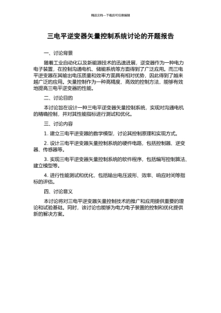 三电平逆变器矢量控制系统研究的开题报告