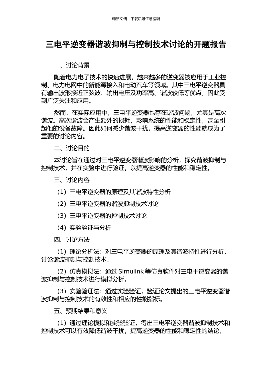 三电平逆变器谐波抑制与控制技术研究的开题报告_第1页