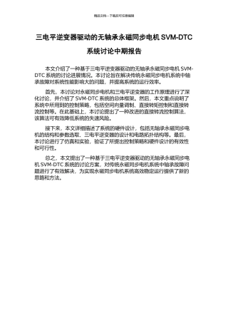 三电平逆变器驱动的无轴承永磁同步电机SVM-DTC系统研究中期报告
