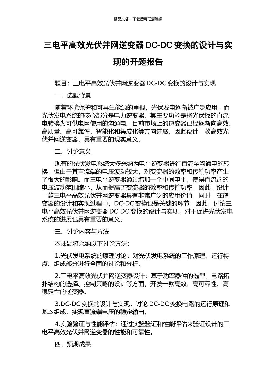 三电平高效光伏并网逆变器DC-DC变换的设计与实现的开题报告_第1页