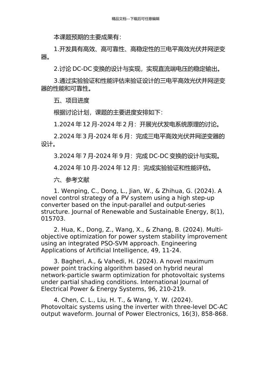三电平高效光伏并网逆变器DC-DC变换的设计与实现的开题报告_第2页