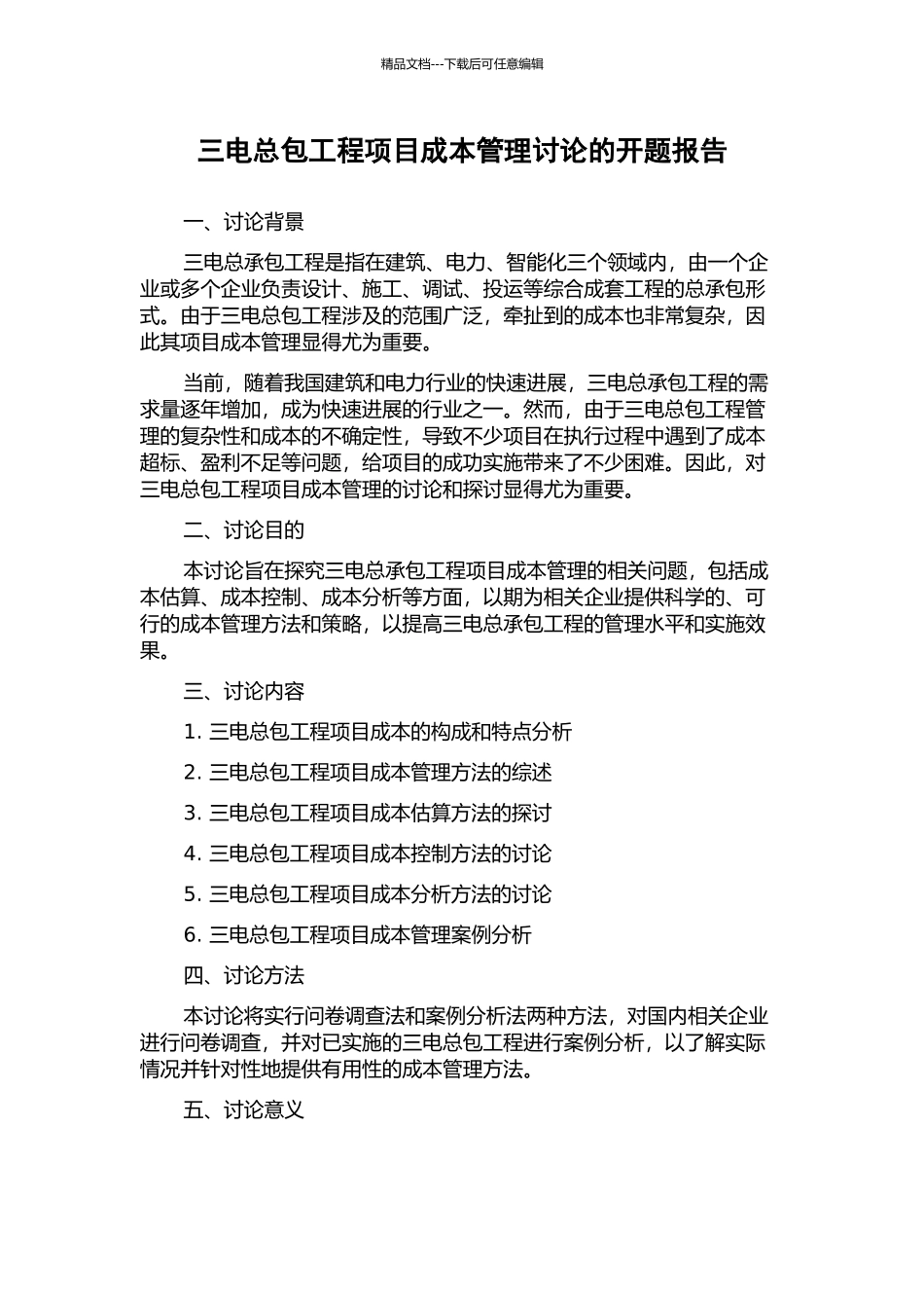 三电总包工程项目成本管理研究的开题报告_第1页