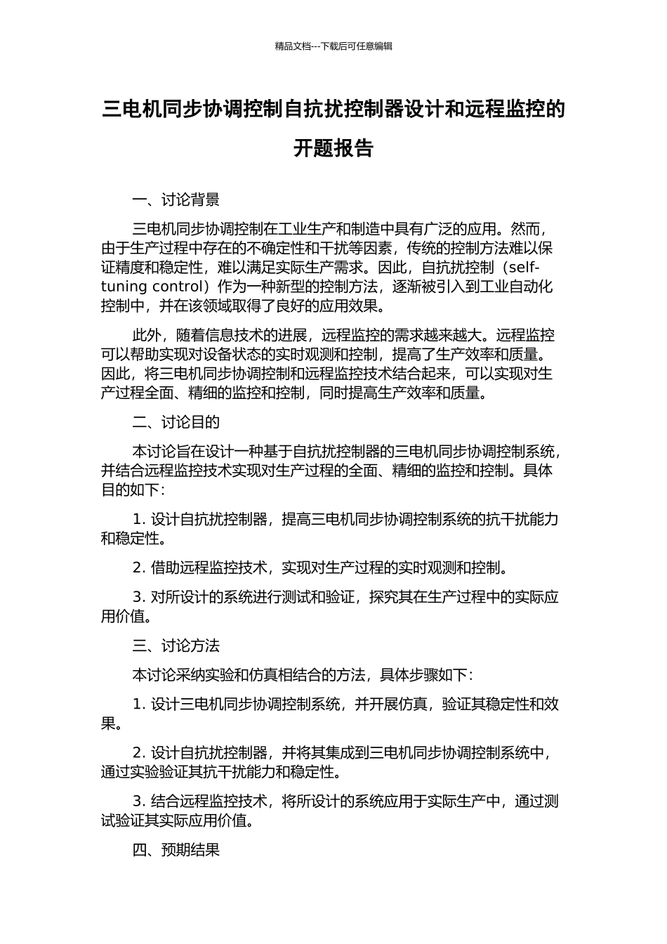 三电机同步协调控制自抗扰控制器设计和远程监控的开题报告_第1页